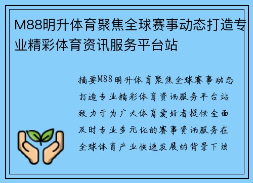 M88明升体育聚焦全球赛事动态打造专业精彩体育资讯服务平台站 M88明升体育聚焦全球赛事动态打造专业精彩体育资讯服务平台站