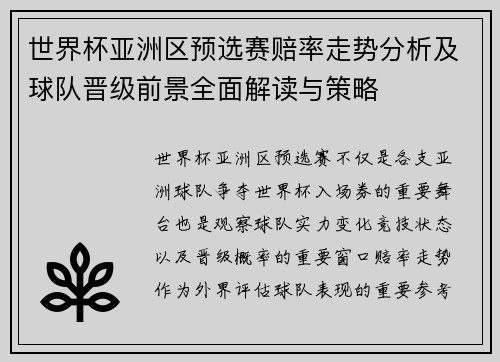 世界杯亚洲区预选赛赔率走势分析及球队晋级前景全面解读与策略 世界杯亚洲区预选赛赔率走势分析及球队晋级前景全面解读与策略