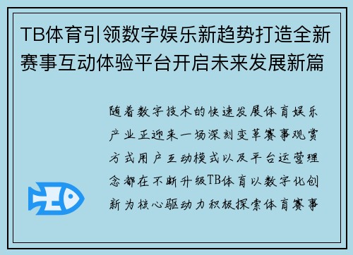 TB体育引领数字娱乐新趋势打造全新赛事互动体验平台开启未来发展新篇章 TB体育引领数字娱乐新趋势打造全新赛事互动体验平台开启未来发展新篇章