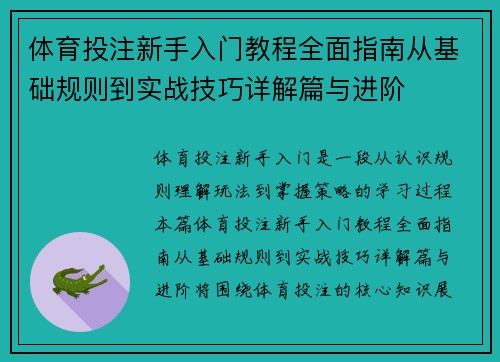 体育投注新手入门教程全面指南从基础规则到实战技巧详解篇与进阶 体育投注新手入门教程全面指南从基础规则到实战技巧详解篇与进阶