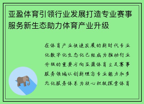 亚盈体育引领行业发展打造专业赛事服务新生态助力体育产业升级 亚盈体育引领行业发展打造专业赛事服务新生态助力体育产业升级
