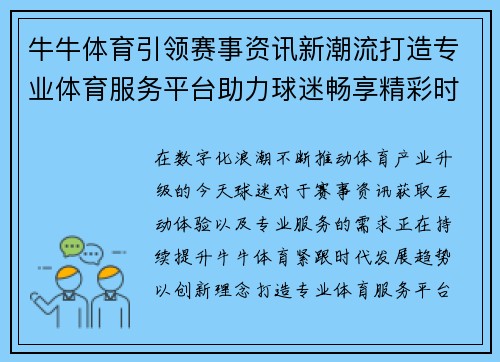 牛牛体育引领赛事资讯新潮流打造专业体育服务平台助力球迷畅享精彩时刻 牛牛体育引领赛事资讯新潮流打造专业体育服务平台助力球迷畅享精彩时刻
