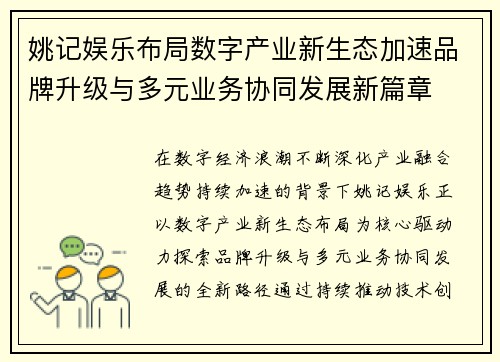 姚记娱乐布局数字产业新生态加速品牌升级与多元业务协同发展新篇章 姚记娱乐布局数字产业新生态加速品牌升级与多元业务协同发展新篇章
