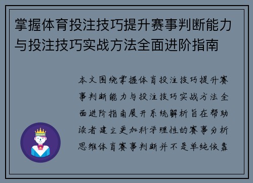 掌握体育投注技巧提升赛事判断能力与投注技巧实战方法全面进阶指南 掌握体育投注技巧提升赛事判断能力与投注技巧实战方法全面进阶指南