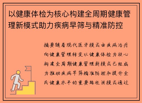 以健康体检为核心构建全周期健康管理新模式助力疾病早筛与精准防控 以健康体检为核心构建全周期健康管理新模式助力疾病早筛与精准防控