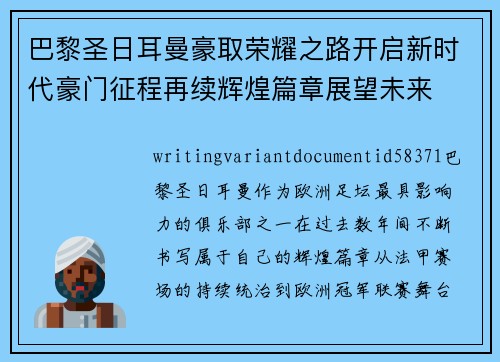 巴黎圣日耳曼豪取荣耀之路开启新时代豪门征程再续辉煌篇章展望未来 巴黎圣日耳曼豪取荣耀之路开启新时代豪门征程再续辉煌篇章展望未来
