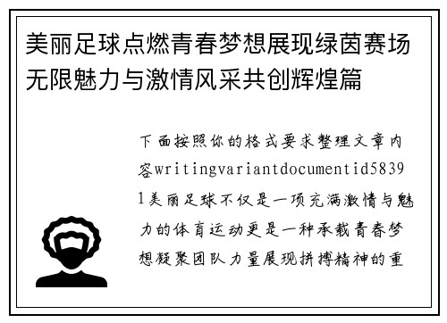美丽足球点燃青春梦想展现绿茵赛场无限魅力与激情风采共创辉煌篇 美丽足球点燃青春梦想展现绿茵赛场无限魅力与激情风采共创辉煌篇