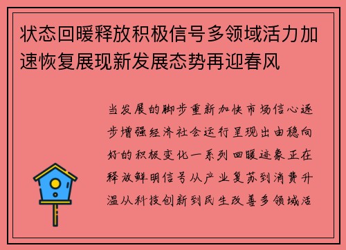 状态回暖释放积极信号多领域活力加速恢复展现新发展态势再迎春风 状态回暖释放积极信号多领域活力加速恢复展现新发展态势再迎春风