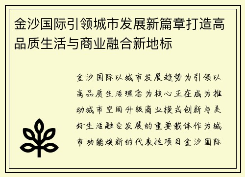金沙国际引领城市发展新篇章打造高品质生活与商业融合新地标