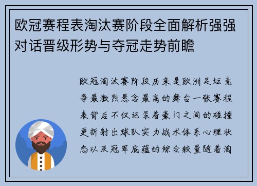欧冠赛程表淘汰赛阶段全面解析强强对话晋级形势与夺冠走势前瞻 欧冠赛程表淘汰赛阶段全面解析强强对话晋级形势与夺冠走势前瞻