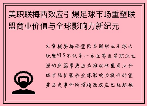 美职联梅西效应引爆足球市场重塑联盟商业价值与全球影响力新纪元 美职联梅西效应引爆足球市场重塑联盟商业价值与全球影响力新纪元