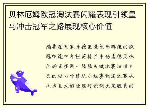 贝林厄姆欧冠淘汰赛闪耀表现引领皇马冲击冠军之路展现核心价值 贝林厄姆欧冠淘汰赛闪耀表现引领皇马冲击冠军之路展现核心价值