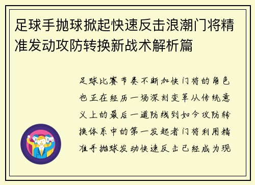 足球手抛球掀起快速反击浪潮门将精准发动攻防转换新战术解析篇 足球手抛球掀起快速反击浪潮门将精准发动攻防转换新战术解析篇