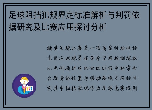 足球阻挡犯规界定标准解析与判罚依据研究及比赛应用探讨分析 足球阻挡犯规界定标准解析与判罚依据研究及比赛应用探讨分析