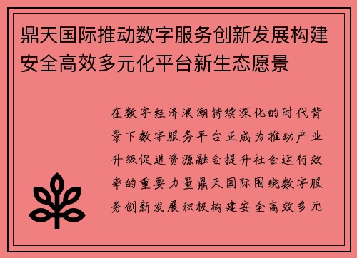 鼎天国际推动数字服务创新发展构建安全高效多元化平台新生态愿景 鼎天国际推动数字服务创新发展构建安全高效多元化平台新生态愿景
